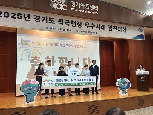 이천시가 권역별 맞춤형 시내버스 개편 성과를 인정받아 경기도 적극행정 우수사례 경진대회에서 대상을 수상했다..