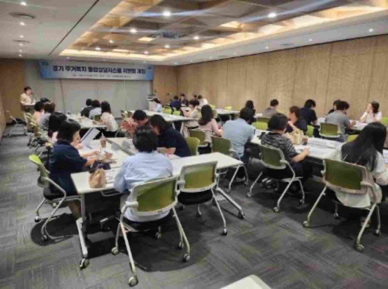 경기도가 9월1일 ‘경기 주거복지 통합상담시스템 고도화’를 신설한다. 기존에 시군별 권역 센터에서 각자 처리하던 업무를 체계적인 주거복지 상담 서비스 제공을 위해 통합 관리한다. ‘경기 주거복지 통합상담시스템 고도화 시연회’를 개최하고 있다.