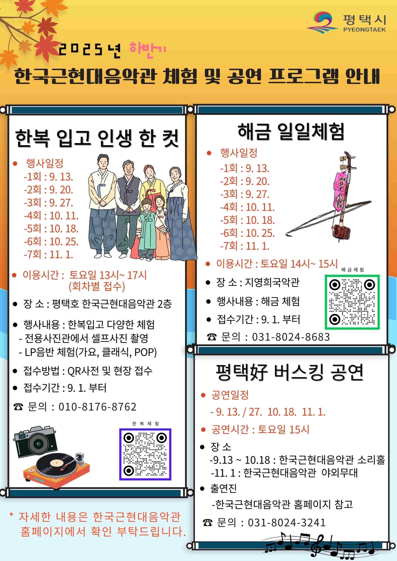 평택시 한국근현대음악관이 오는 9월13일부터 11월1일까지 시민과 방문객이 함께 참여할 수 있는 하반기 체험·공연 프로그램을 운영한다.