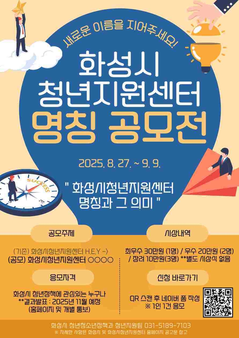 화성특례시가 병점에서 운영 중인 ‘화성시청년지원센터’의 공식 명칭을 시민 공모를 통해 선정한다.