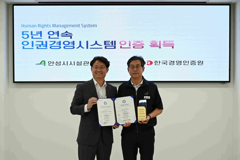 안성시시설관리공단이 한국경영인증원(KMR)으로부터 인권경영시스템(Human Rights Management System, HRMS) 인증을 5년 연속 갱신했다.