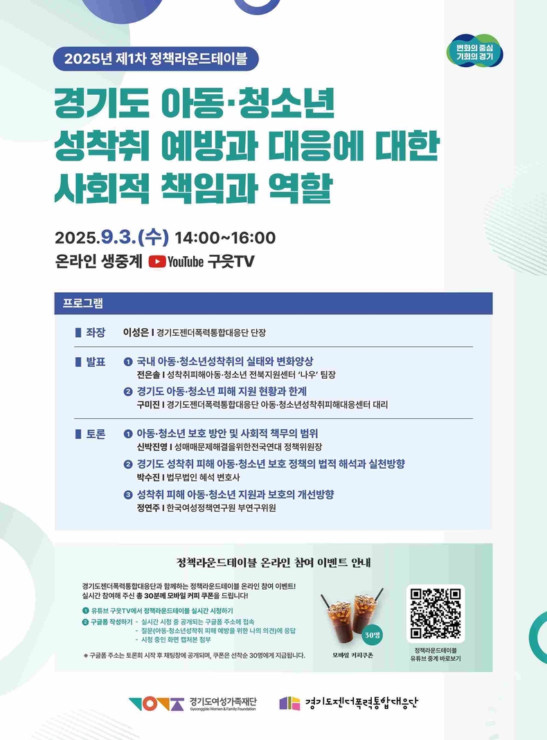 경기도와 경기도여성가족재단 젠더폭력통합대응단은 오는 9월3일 오후 2시 ‘경기도 아동·청소년 성착취 예방과 대응에 대한 사회적 책임과 역할’을 주제로 정책 라운드테이블을 개최한다.