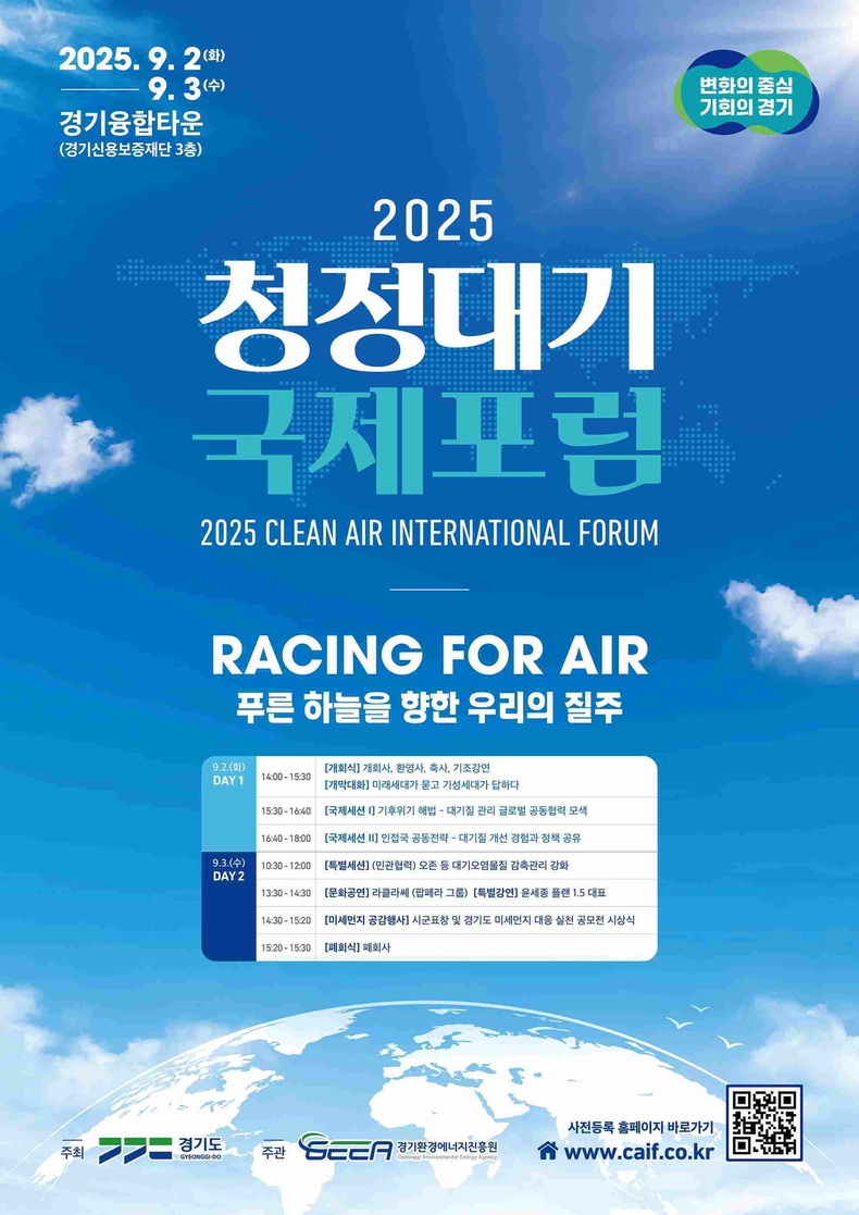 경기도가 9월2일부터 3일까지 이틀간 광교 경기융합타운(경기신용보증재단 3층)에서 ‘2025 청정대기 국제포럼’을 개최한다..
