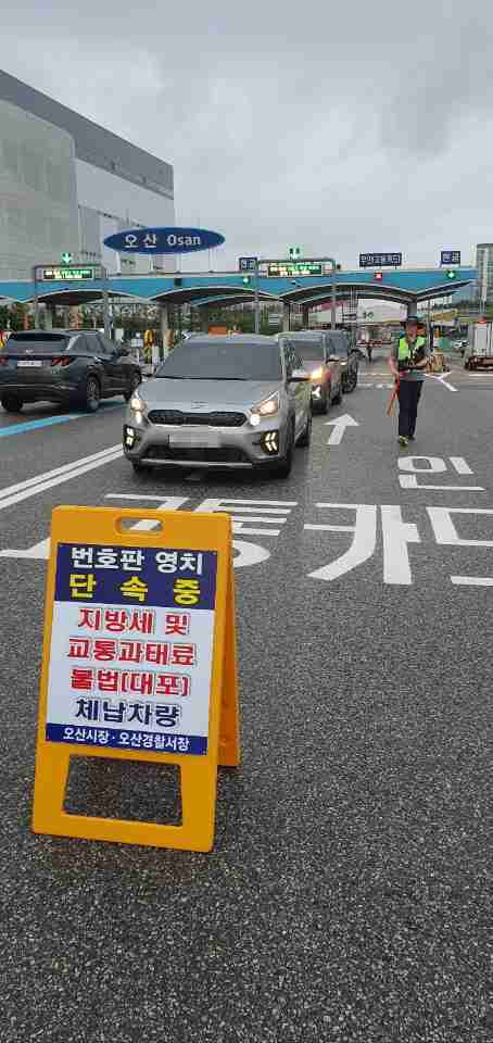 오산시가 26일을‘체납차량 일제 단속의 날’로 지정하고, 오산 톨게이트에서 고액·상습 체납 및 불법 운행 차량을 대상으로 합동 단속을 실시하고 있다.