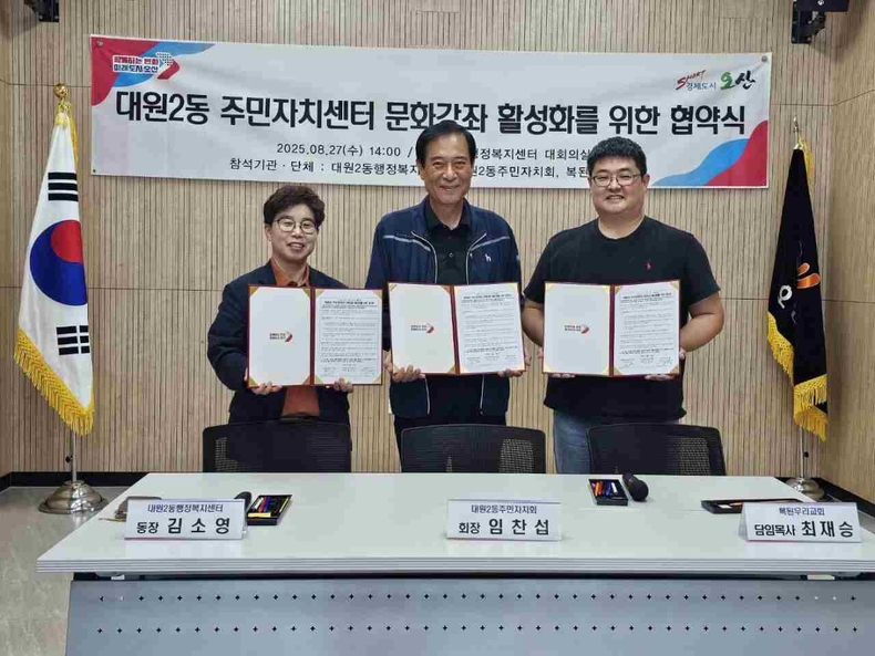 오산시 대원2동 주민자치회가 대원2동 행정복지센터 대회의실에서 복된우리교회와 문화강좌 운영을 위한 업무협약(MOU)을 체결했다.