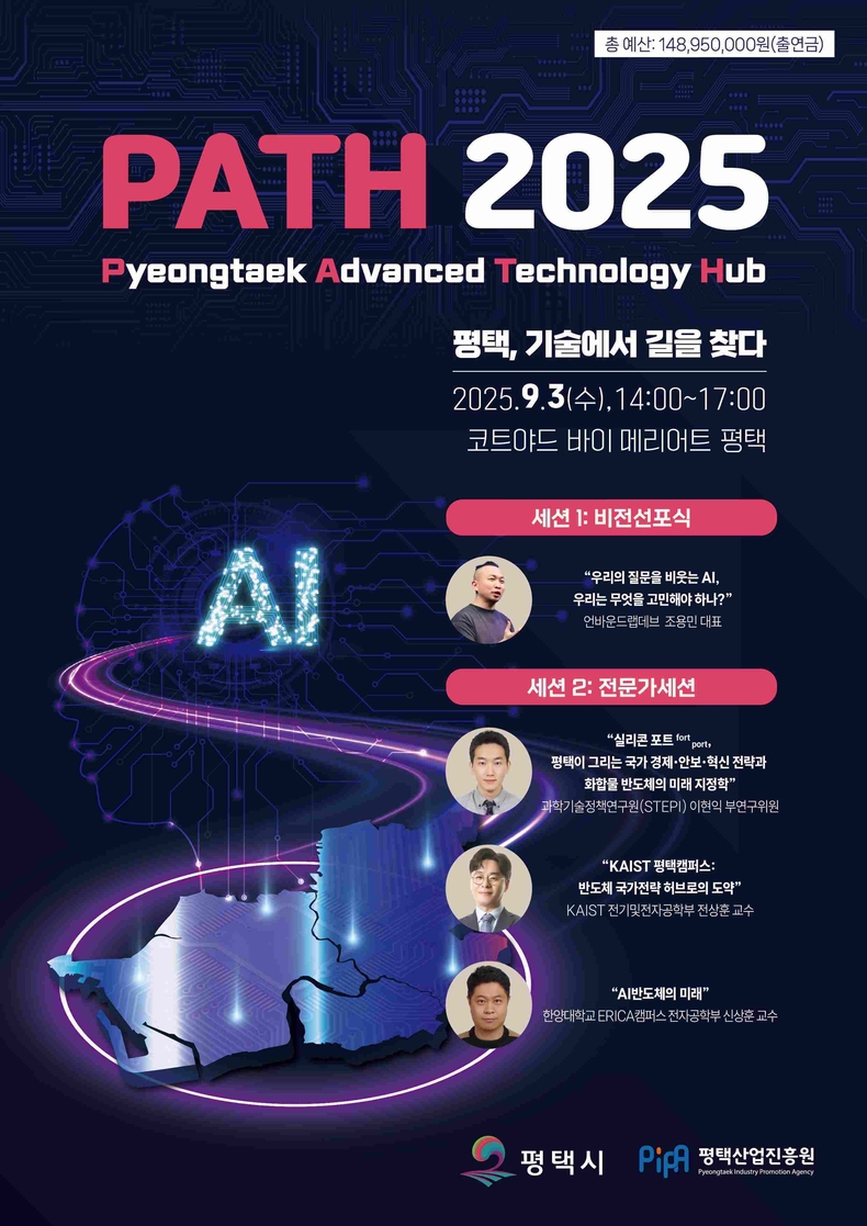 평택시가 9월3일 코트야드 바이 메리어트 평택에서 열리는 ‘PATH 2025’(Pyeongtaek Advanced Technology Hub)를 통해 인공지능(AI) 비전을 공식 선포한다.