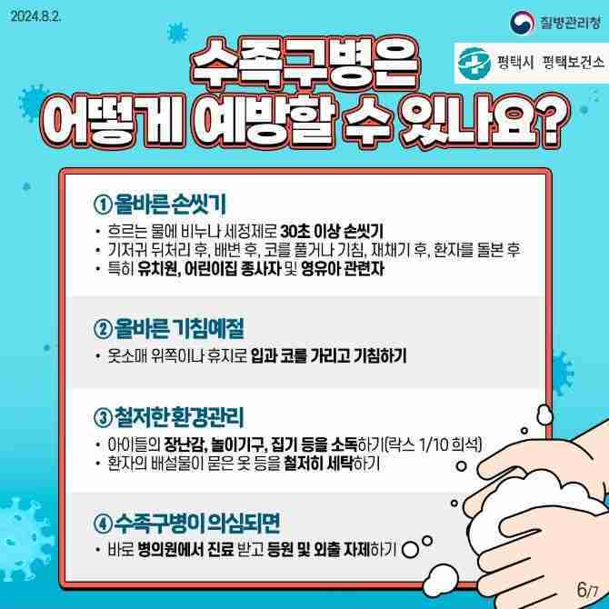 평택시가 최근 5월 이후 영유아 수족구병 발생이 증가하는 추세를 보임에 따라 예방수칙을 철저히 지킬 것을 당부했다..