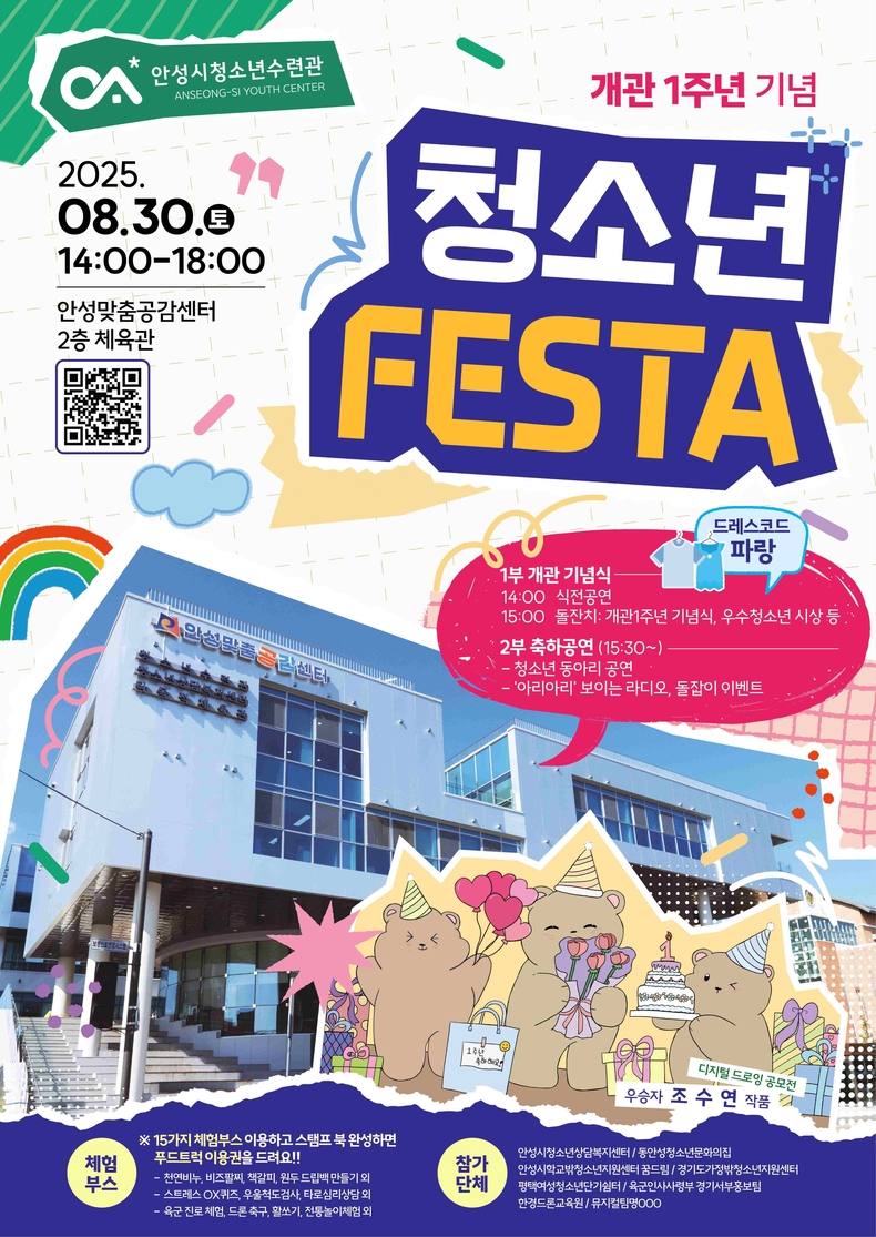 안성시청소년수련관이 개관 1주년을 맞아 오는 30일 오후 2시부터 안성시청소년수련관 일원에서 개관 1주년 기념 ‘청소년페스타’를 개최한다.