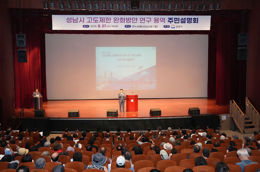 성남시기 시청 온누리에서 ‘제3차 고도제한 완화방안 연구 및 자문 용역’과 관련한 주민설명회를 열었다.