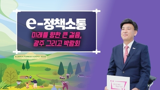 광주시가 시정 슬로건 '가까이에서 촘촘하게'를 실천하기 위해 하반기에도 시민과 가까이서 만나는 박람회를 잇달아 마련한다..