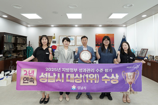 성남시가 ㈔한국평가감사연구원이 주관한 ‘지방정부 성과관리 수준 평가’서 지난해에 이어 2년 연속 전국 1위를 차지해 대상을 받았다.