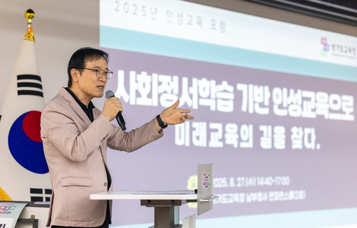 경기도교육청이 남부청사에서 '사회정서학습 기반 인성교육 포럼'을 열고 미래 교육의 방향을 모색했다.