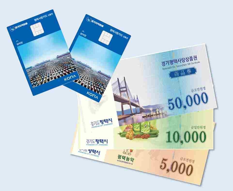 평택사랑상품권