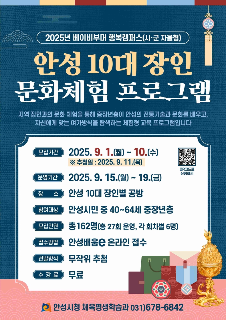 안성시가 9월15일부터 19일까지 중장년층을 대상으로‘베이비부머 행복캠퍼스(시군 자율형) 안성 10대 장인 문화체험 프로그램’을 운영한다.