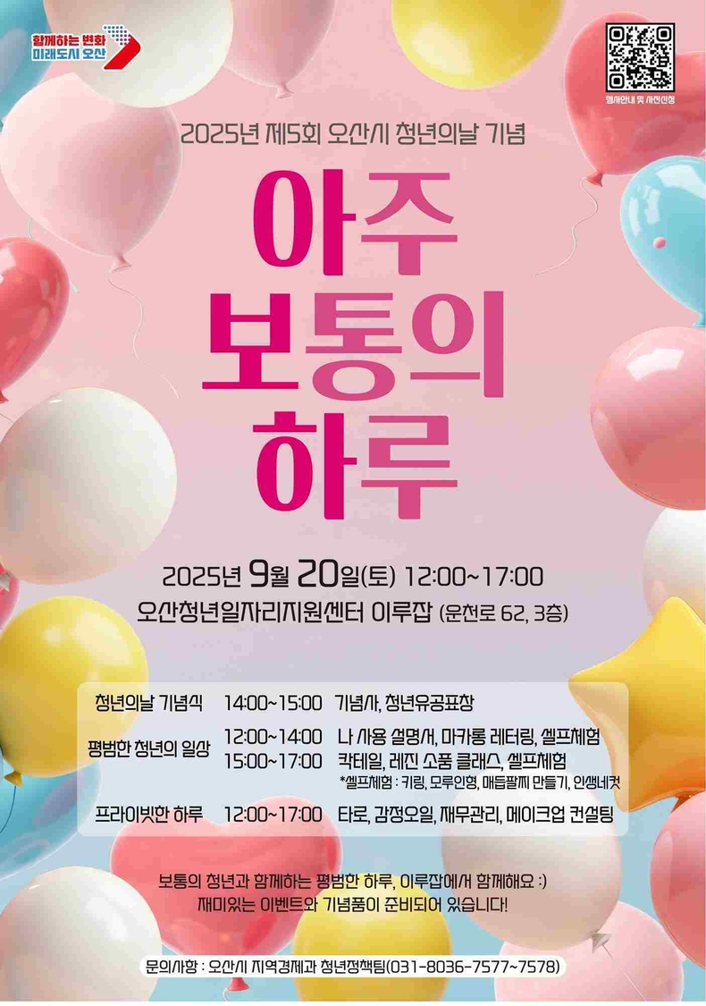 오산시가 법정기념일인 청년의 날을 맞아 9월20일 오산청년일자리지원센터 이루잡(운천로 62, 3층)에서 2025년 제5회 오산시 청년의 날 기념행사 ‘아주 보통의 하루’를 개최한다.