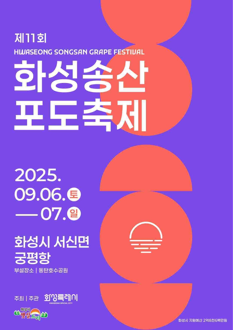 제11회 화성송산포도축제 포스터