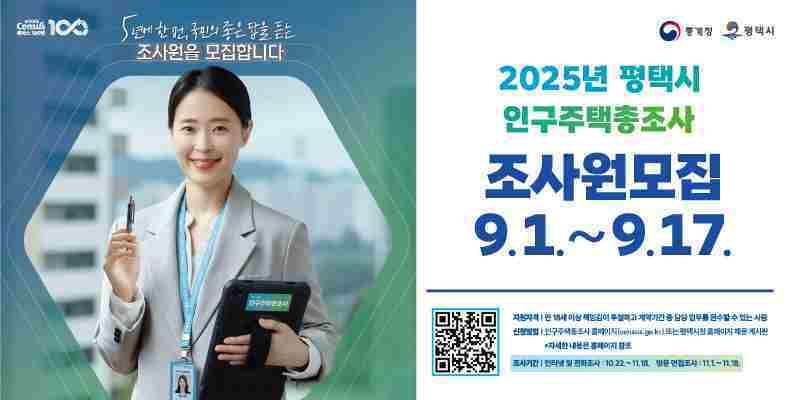 평택시가 오는 11월1일부터 18일까지 통계청 주관으로 실시하는 2025년 인구주택총조사를 수행할 조사원 300명을 모집한다.