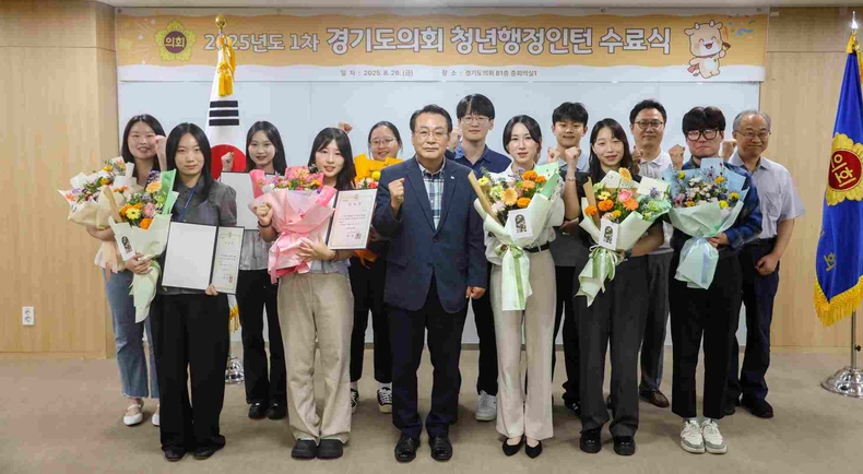 경기도의회가 2025년 제1차 청년행정인턴 사업을 마무리하며 수료식을 29일 가졌다.