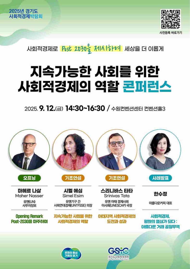 경기도와 경기도사회적경제원이 오는 12일과 13일 양일간 수원컨벤션센터에서 ‘모두의 사회적경제 콘퍼런스’를 개최한다.