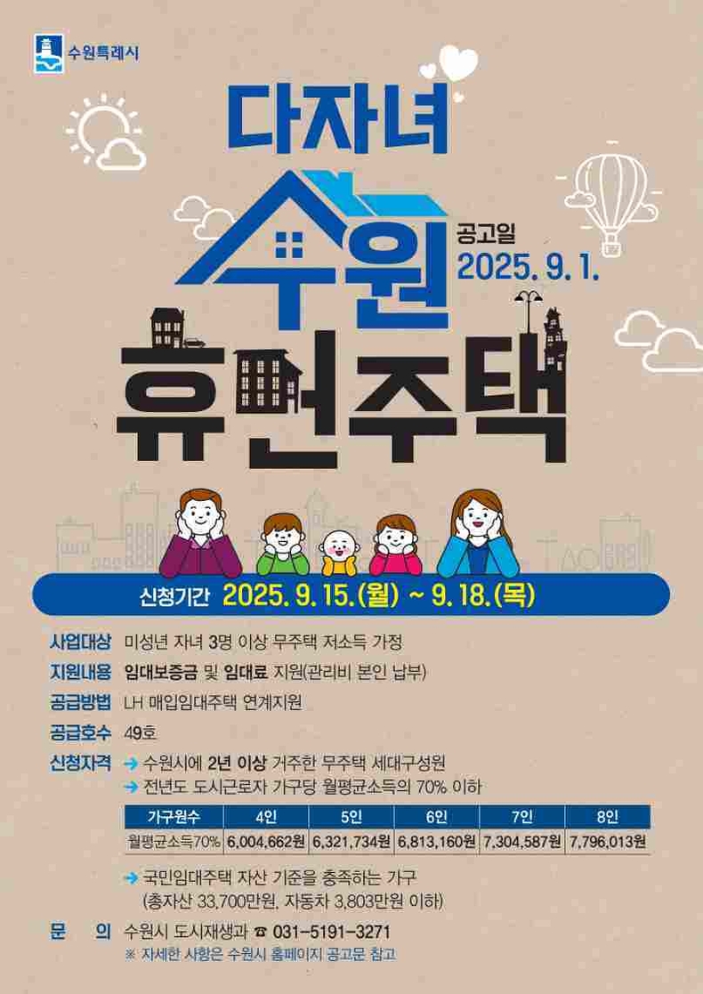 다자녀 수원휴먼주택 입주자 모집 홍보물