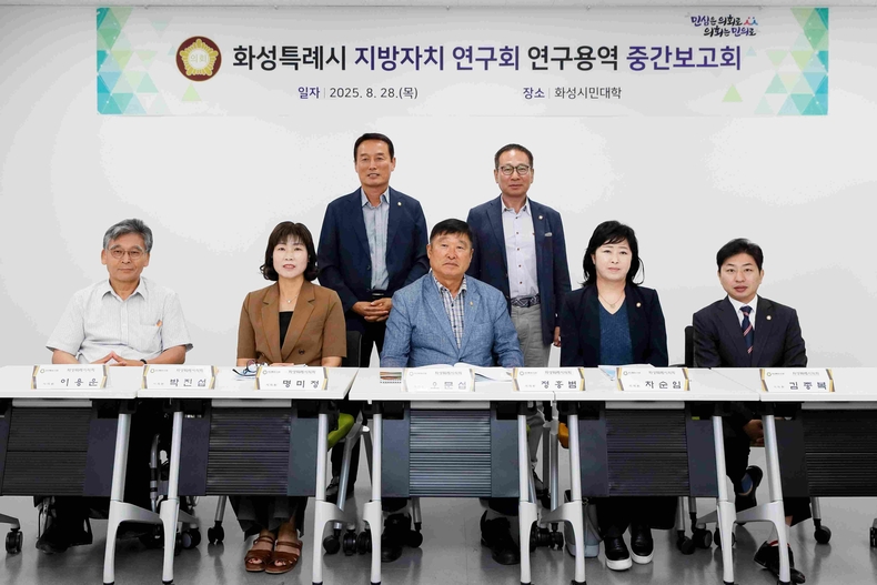 화성특례시의회 의원 연구단체인‘화성특례시 지방자치 연구회(대표의원 오문섭)’가 최근 화성시민대학에서 연구용역 중간 보고회를 가졌다.