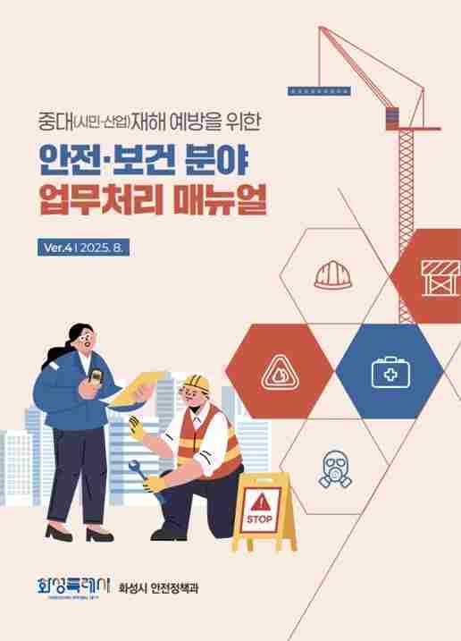 화성특례시가 공공시설에 대한 중대재해 예방을 위해 ‘화성시 중대재해(시민·산업) 안전·보건 분야 업무처리 매뉴얼’을 제작해 전 부서 및 산하 공공기관에 배부했다.