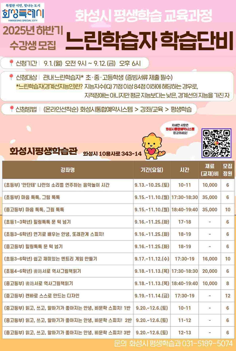 화성특례시가 12일까지‘2025년 하반기 느린학습자 학습단비’ 프로그램의 수강생을 선착순 모집한다.