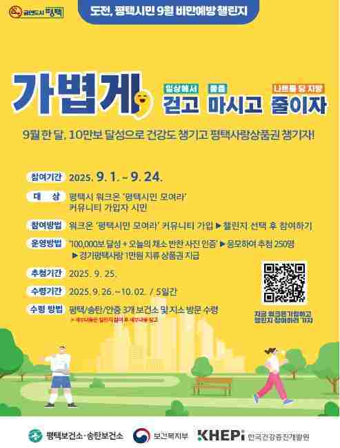 평택시가 시민 건강증진과 비만 예방을 위해 1일부터 24일까지 ‘평택시민 모여라 커뮤니티 제6차 걷기 챌린지’를 운영한다.