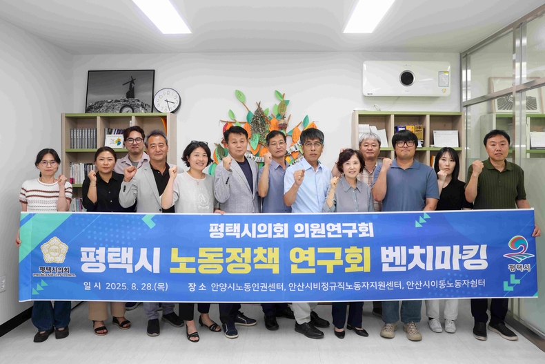 평택시의회‘평택시 노동정책 연구회’'가 안양시노동인권센터, 안산시비정규직노동자지원센터, 안산시 이동노동자쉼터를 방문했다.