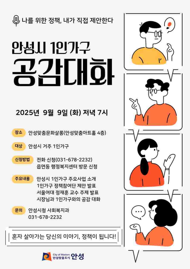 안성시 9일 오후 7시 안성맞춤문화살롱(안성맞춤아트홀 4층)에서 ‘안성시 1인가구 공감대화’를 개최한다.