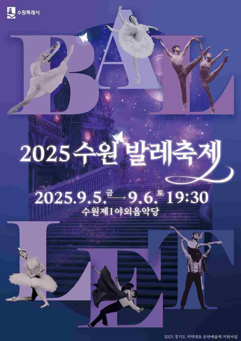 수원시가 오는 5일과 6일 수원제1야외음악당에서‘2025 수원발레축제’를 연다.