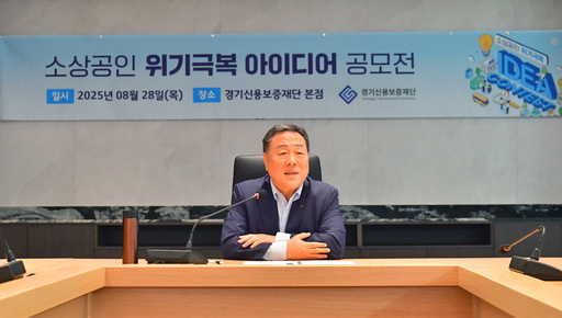 경기신용보증재단이 도민의 지혜를 모아 소상공인의 지속 가능한 성장을 도모할 아이디어를 발굴했다. 경기신보는 '소상공인 위기 극복 아이디어 공모전'을 성황리에 마무리했다.