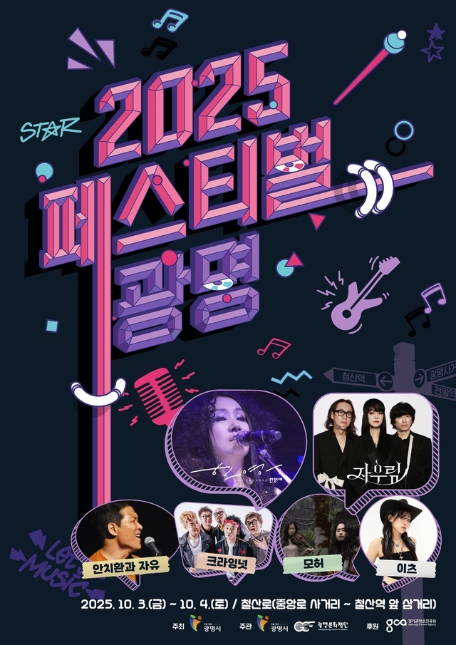 광명시가 오는 10월3일과 4일 철산역 앞 철산로 8차선을 전면 통제해 조성된 거리 광장에서 광명시 대표 음악 축제 ‘페스티벌 광명’을 개최한다.
