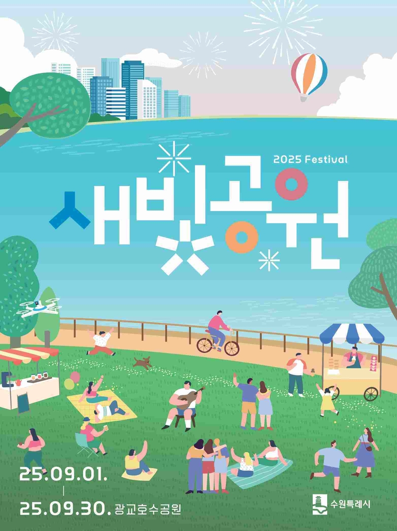 2025년 새빛공원 페스티벌 홍보물.