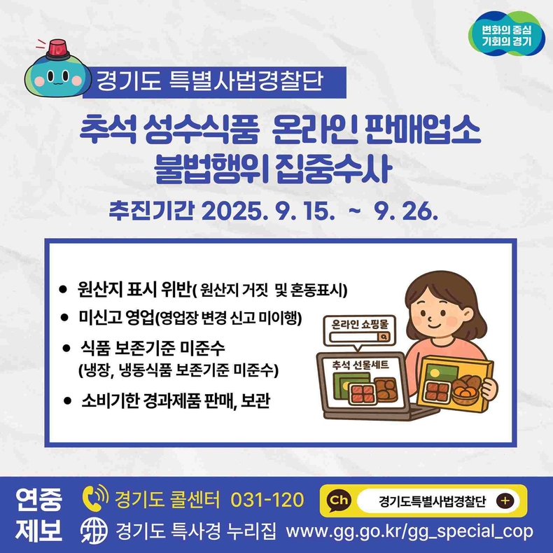 경기도가 오는 15일부터 26일까지 추석 명절을 앞두고 성수식품 온라인 판매업소 360곳을 집중 수사한다.