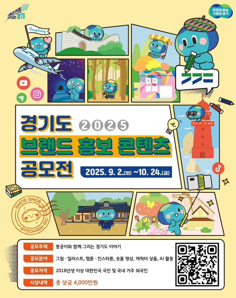 경기도가 도 캐릭터 ‘봉공이’를 활용한 창의적인 홍보 콘텐츠 발굴을 위해 ‘2025년 경기도 브랜드 홍보 콘텐츠 공모전’을 개최한다.