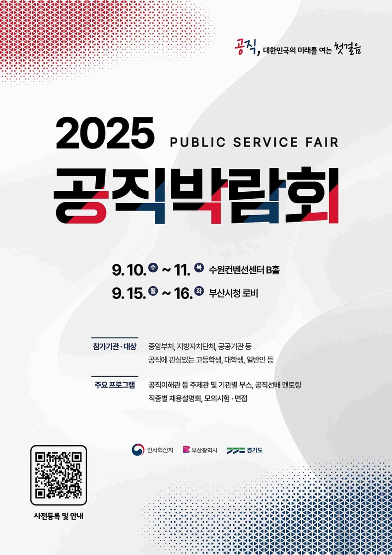 경기도와 인사혁신처가 오는 10일과 11일 양일간 수원컨벤션센터 B홀에서 ‘2025 공직박람회’를 공동 개최한다.