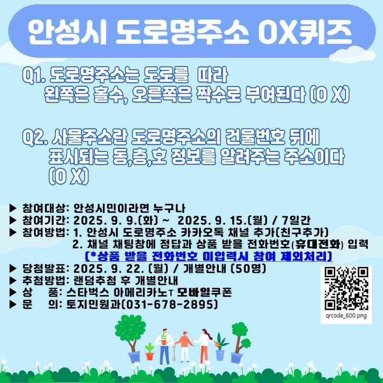 안성시가 9일부터 15일까지 7일간 ‘도로명주소 OX퀴즈 이벤트’를 진행한다.