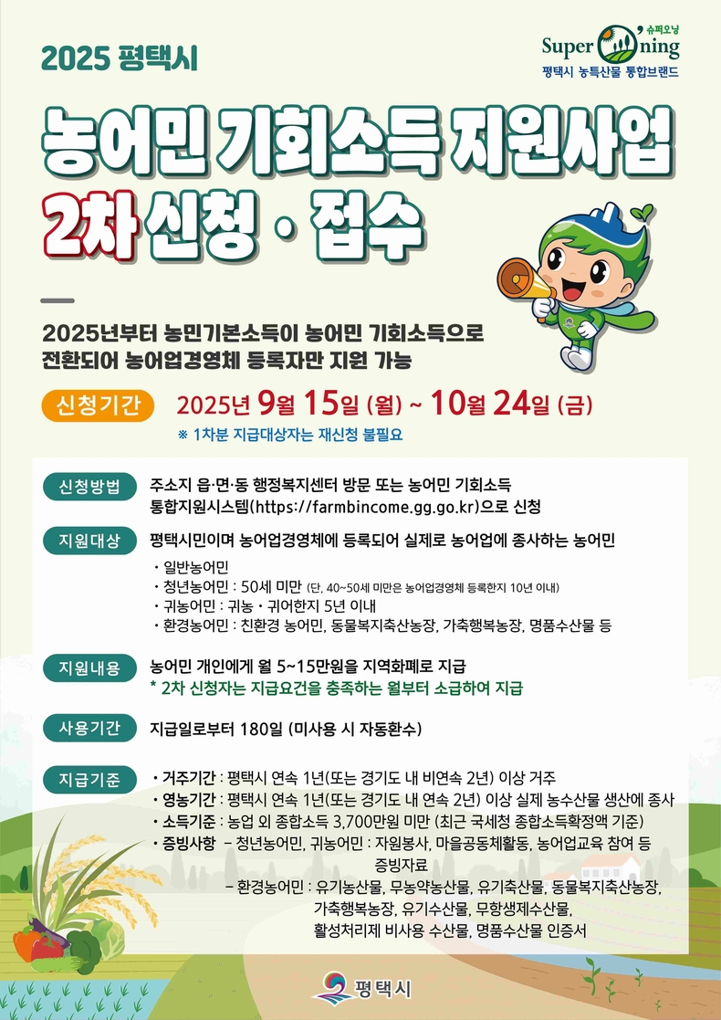 평택시가 9월15일부터 10월24일까지‘2025년 농어민 기회소득’2차 신청을 접수받는다
