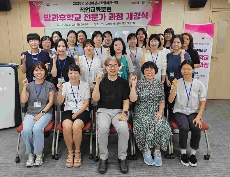 오산시가 오산고용복지+센터에서 2025년 오산여성새로일하기센터 직업교육훈련 개강식을 열고‘방과후학교 전문가 과정’을 시작했다.