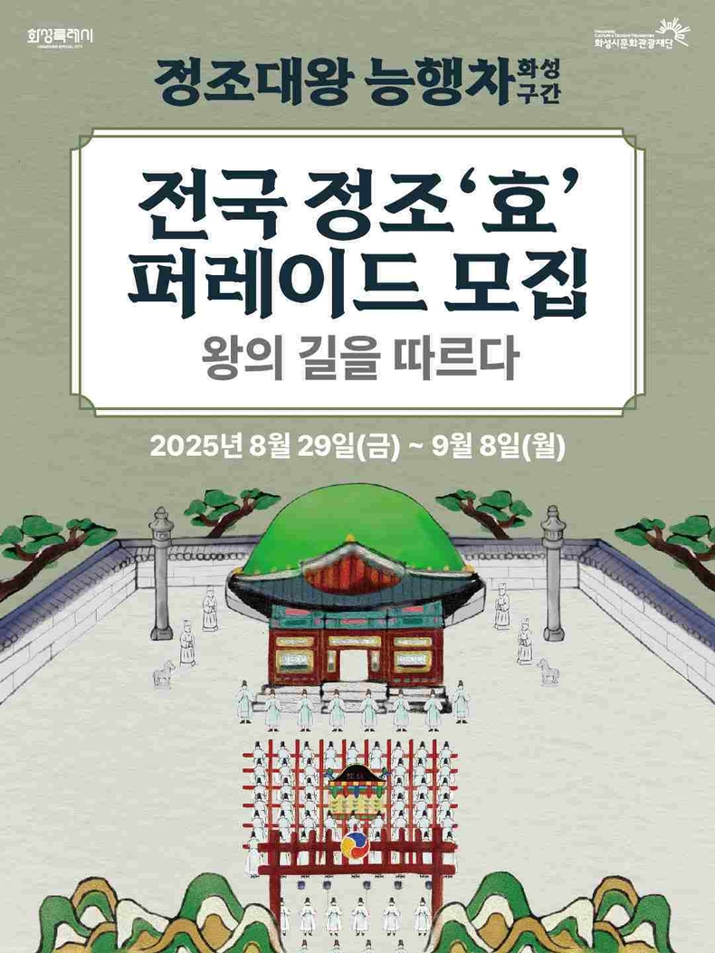 화성특례시가 27일부터 28일까지 개최되는‘2025 정조효문화제·정조대왕능행차 공동재현(화성구간)’을 앞두고, 시민이 직접 참여하는 다양한 행렬 참가자를 모집한다.