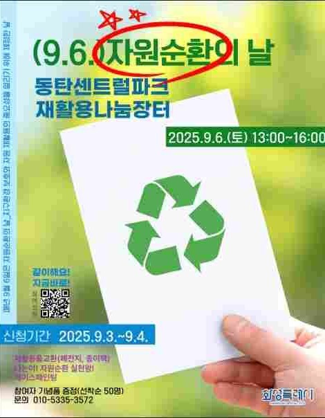 화성특례시가 6일 ‘자원순환의 날’을 맞아 시민이 일상에서 실천할 수 있는 자원순환 문화 캠페인과 체험 프로그램을 운영한다.
