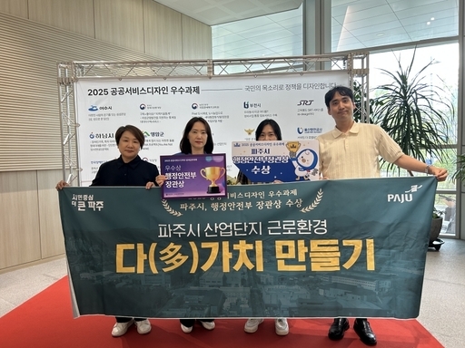 파주시가 행정안전부가 주관하고 한국디자인진흥원이 주최한 ‘공공서비스디자인 성과공유대회’에서 3년 연속 우수과제로 선정돼 행정안전부 장관상을 수상했다.