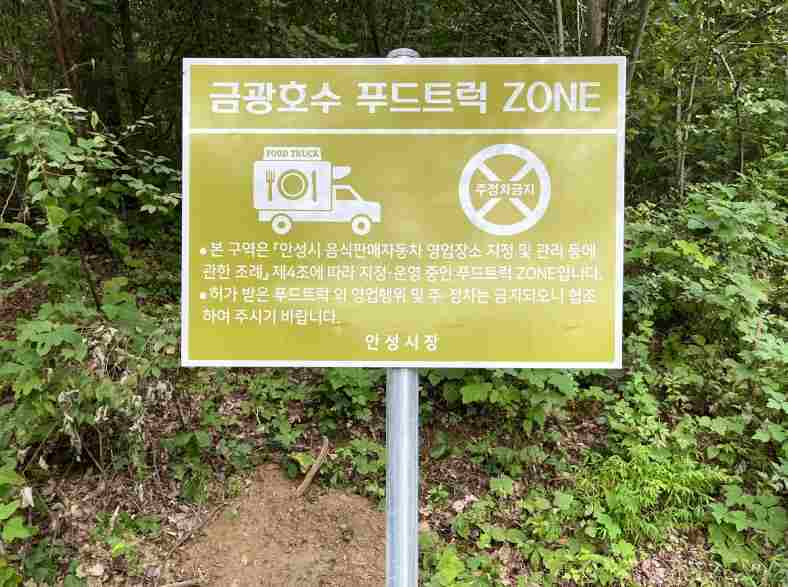 ‘안성시 1호 상시 운영 푸드트럭존’ 간판