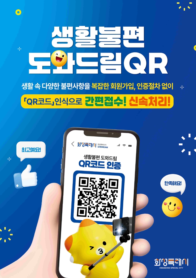 생활불편 도와드림 QR 포스터