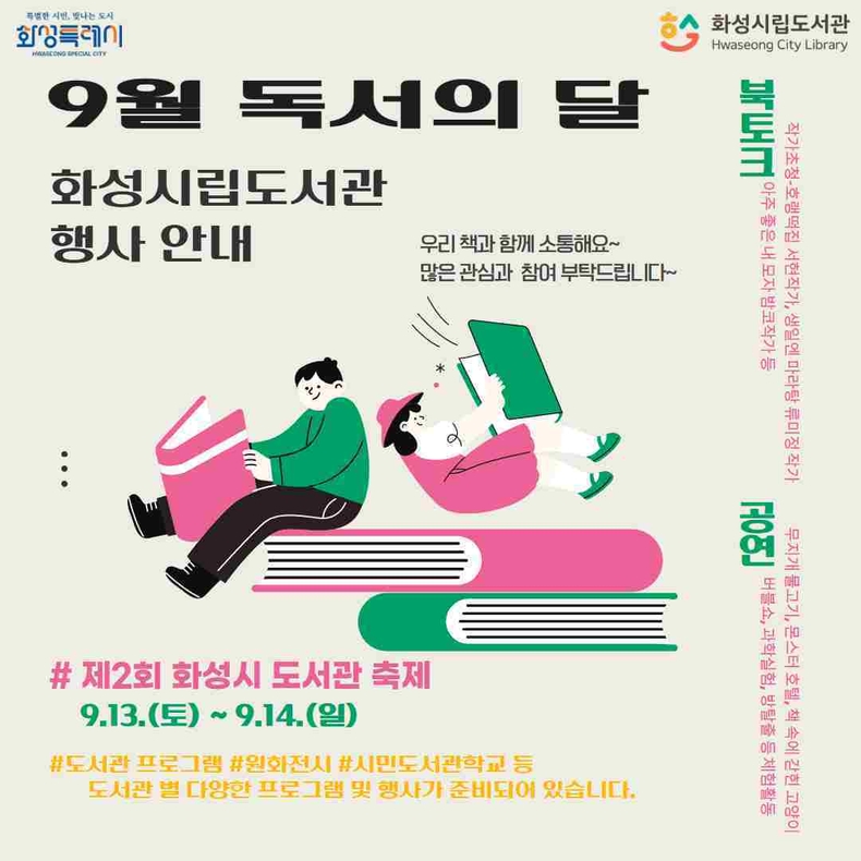 화성특례시가 ‘9월 독서의 달’맞이 화성시립도서관서 독서문화 행사 운영한다.