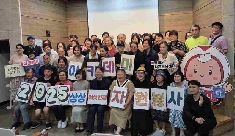 평택시자원봉사센터가 지난 7월29일부터 9월2일까지 6회기로‘2025 자원봉사 아카데미’를 성황리에 마무리했다.