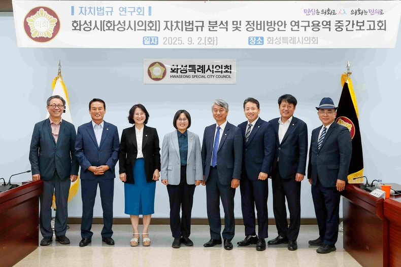 화성특례시의회 의원연구단체인‘자치법규 연구회(대표의원 장철규)’가 2일 상임위원회 회의실에서 연구용역 중간보고회를 가졌다.