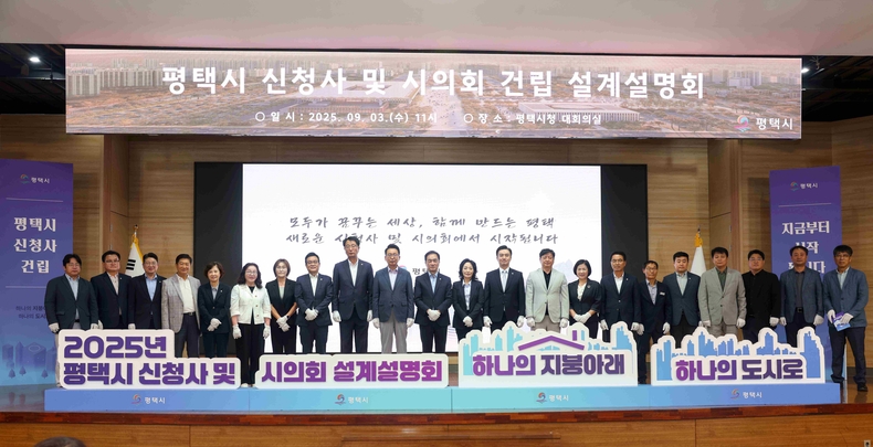 평택시의회는 평택시청 본관 2층 대회의실에서 ‘평택시 신청사 및 시의회 건립 설계설명회’에 참석해 평택시의 새로운 미래를 응원했다.