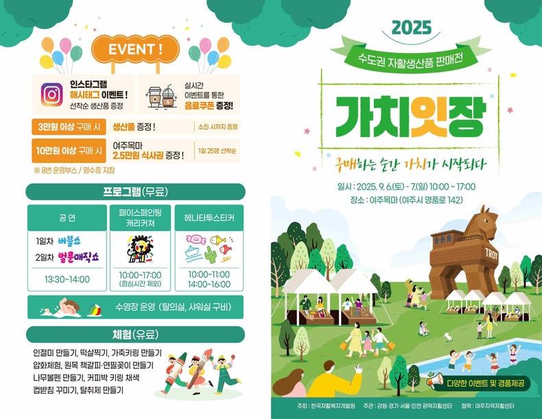 경기·강원·서울·인천 등 수도권 4개 광역자활센터가 6~7일 여주시 명품로 142 여주목마 일원에서‘2025 수도권 자활생산품 판매전‘가치잇장’을 개최한다.